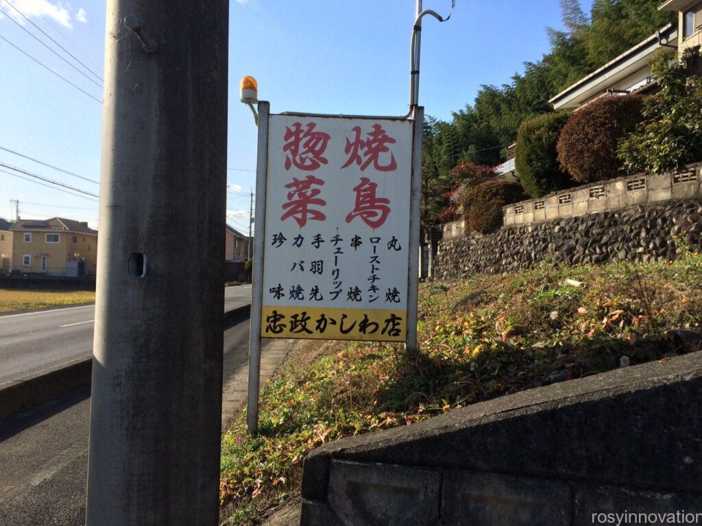 忠政かしわ店　勝央町